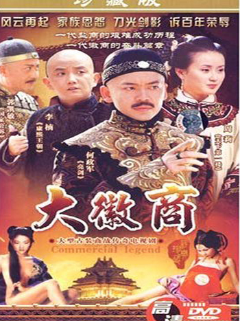 大徽商(2DVD)