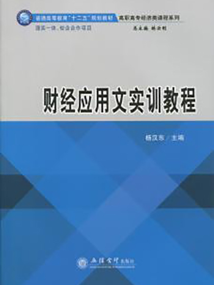 財經套用文實訓教程(楊漢東主編書籍)