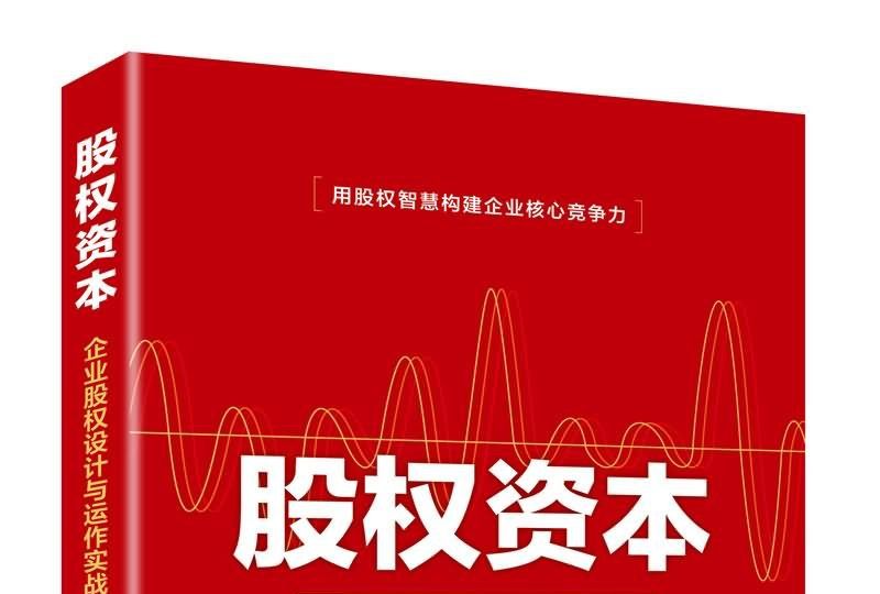 股權資本：企業股權設計與運作實戰方案