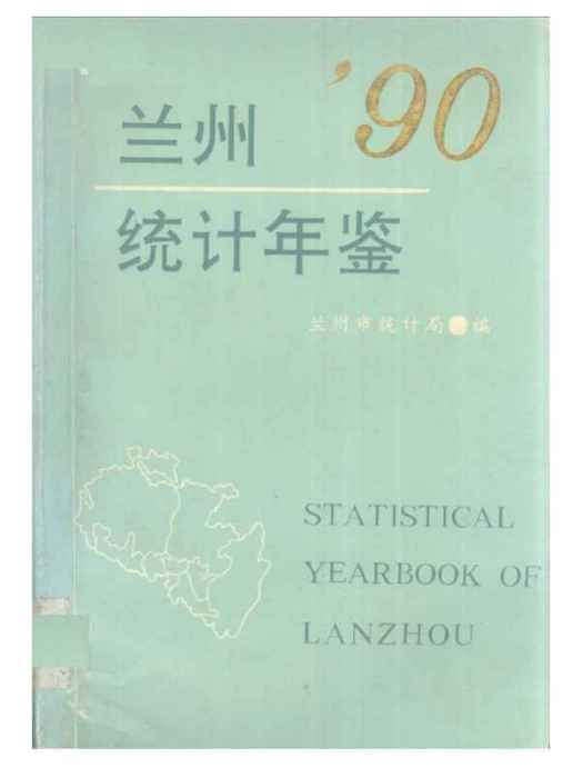 蘭州統計年鑑1990