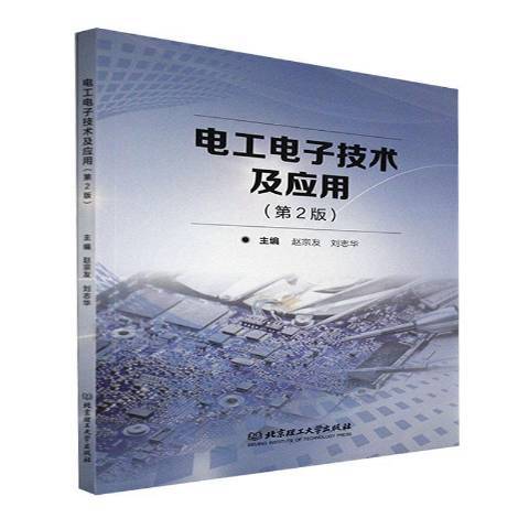 電工電子技術及套用(2021年北京理工大學出版社出版的圖書)