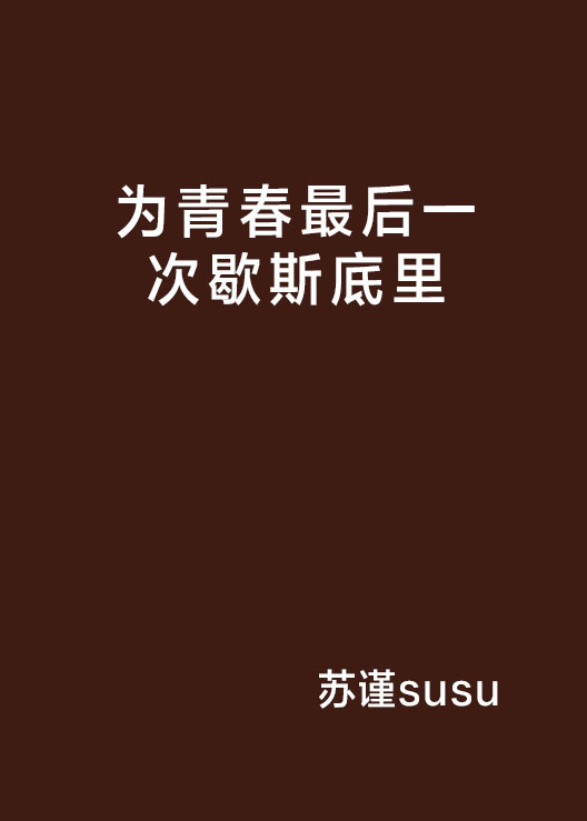 為青春最後一次歇斯底里