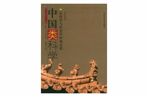 中國類科學(中國類科學：從哲學與社會學的觀點看)