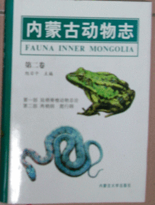 內蒙古動物志（第二卷）