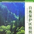 自然保護區組織管理/全球環境基金