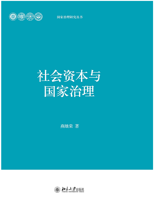 社會資本與國家治理