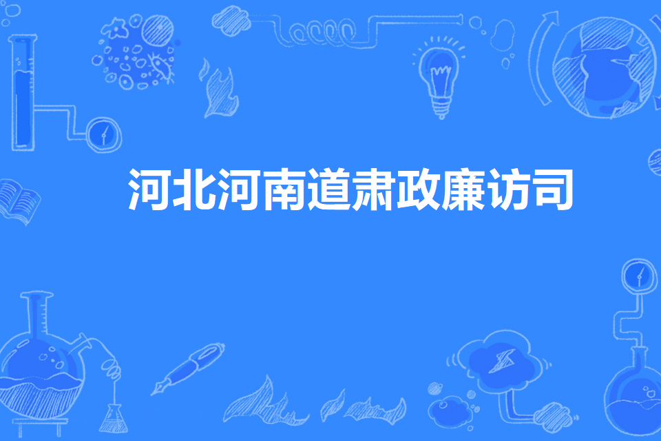 河北河南道肅政廉訪司(江北河南道肅政廉訪司)