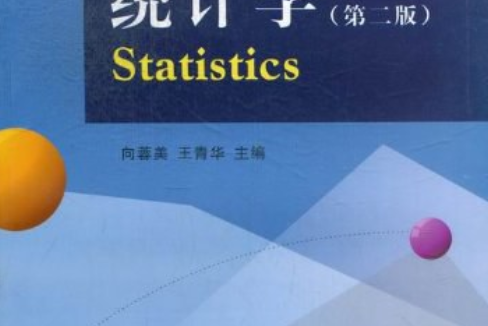 統計學(2013年西南財經大學出版社出版的圖書)