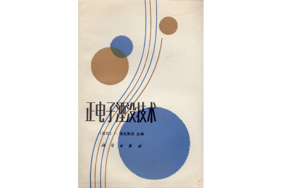 正電子湮沒技術(1983年科學出版社出版的圖書)