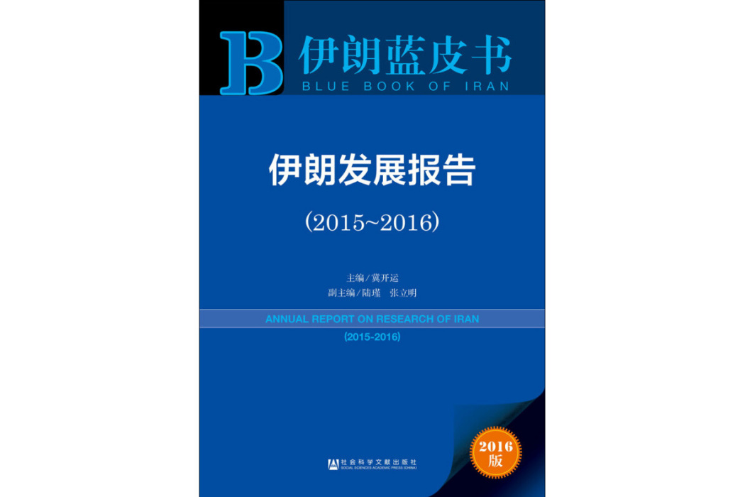 伊朗藍皮書：伊朗發展報告