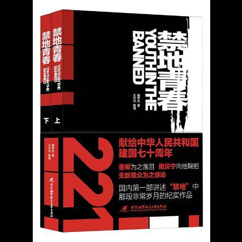 禁地青春(2019年北京航空航天大學出版社出版的圖書)