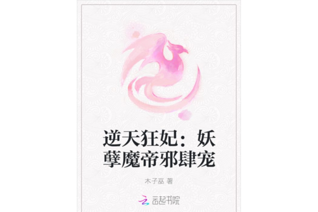 逆天狂妃：妖孽魔帝邪肆寵