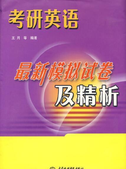 考研英語最新模擬試卷及精析