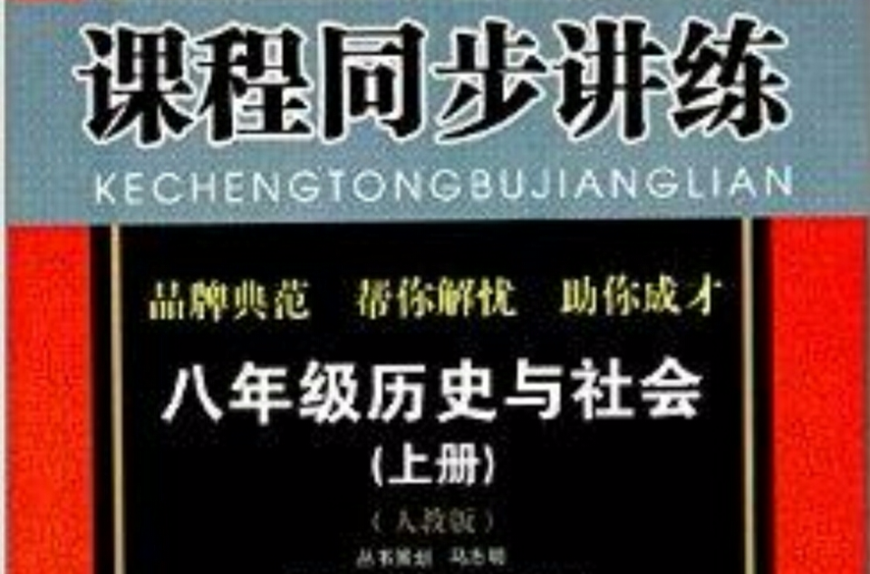 教與學課程同步講練：八年級歷史與社會