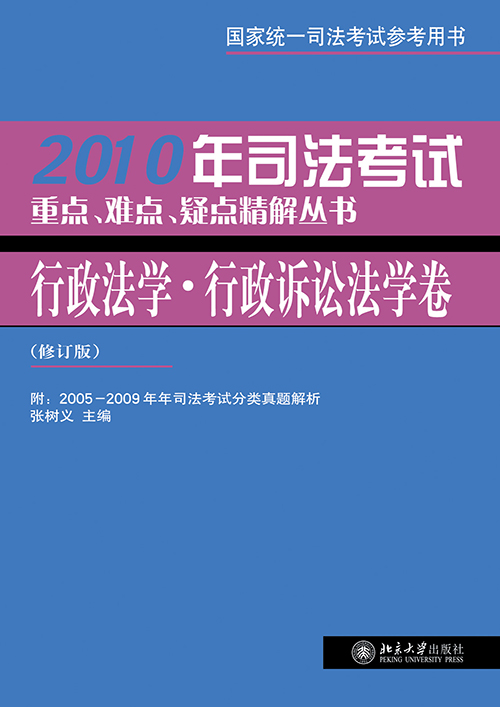 2010年司法考試重點、難點、疑點精解叢書·行政法學、行政訴訟法學卷（修訂版）