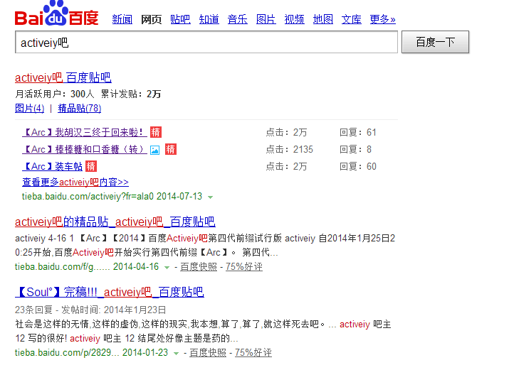 百度搜尋Activeiy吧的真實截圖