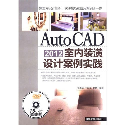 AutoCAD2012室內裝潢設計案例實踐