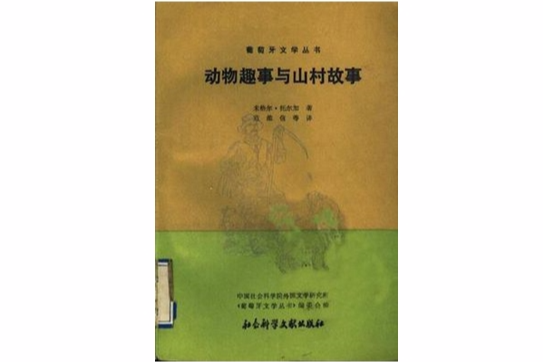 動物趣事與山村故事