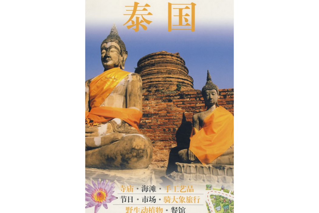 泰國(2009年中國旅遊出版社出版的圖書)