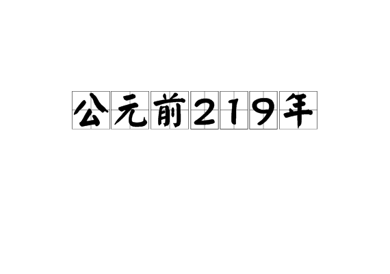 公元前219年