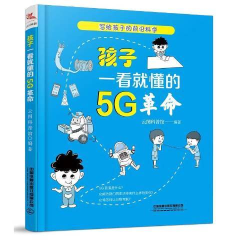 孩子一看懂的5G