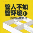 管人不如管環境Ⅱ：組織環境再造(管人不如管環境：組織環境再造)