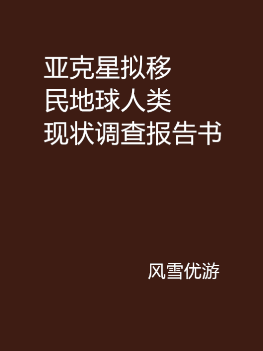 亞剋星擬移民地球人類現狀調查報告書