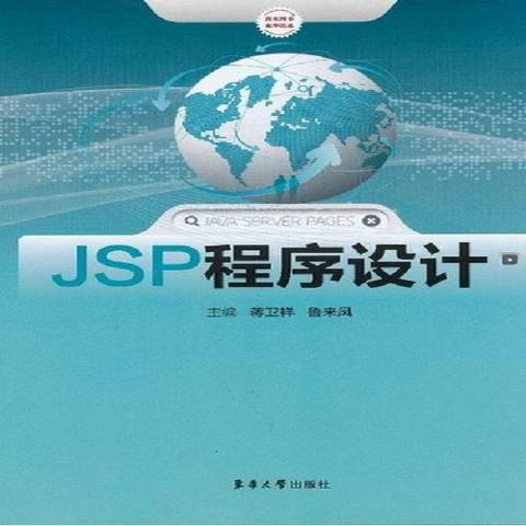 JSP程式設計(2013年東華大學出版社出版的圖書)