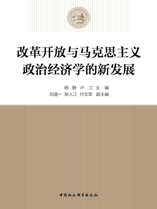 改革開放與馬克思主義政治經濟學的新發展