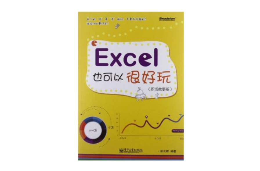 Excel也可以很好玩