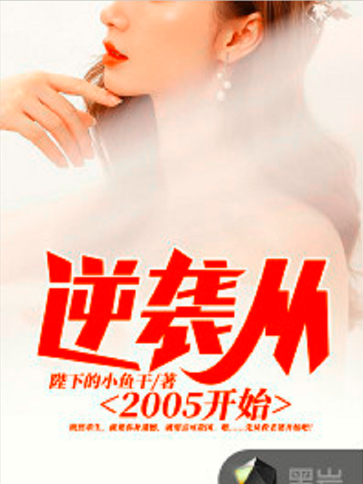 逆襲從2005開始