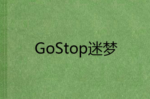 GoStop迷夢