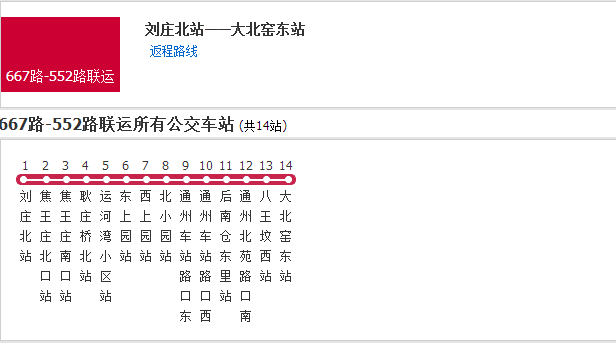 北京公交667-552路聯運