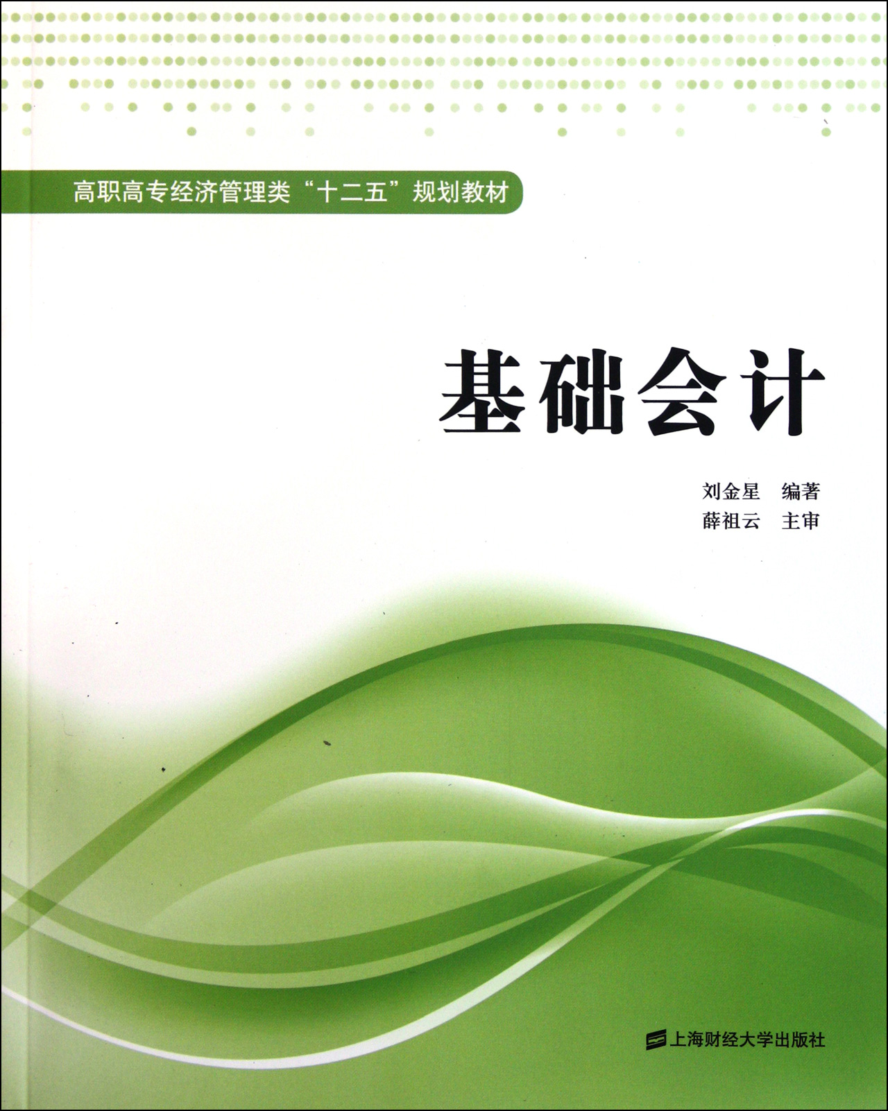 高職高專經濟管理類十二五規劃教材：基礎會計