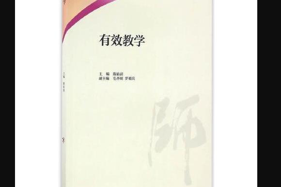 有效教學(2016年高等教育出版社出版的書籍)