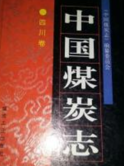 中國煤炭志四川卷