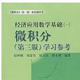 經濟套用數學基礎(1)微積分（第3版）學習參考