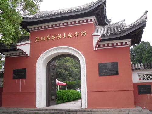 溫州革命烈士紀念館