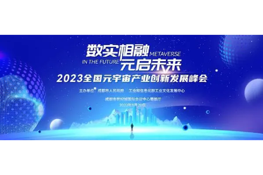 2023全國元宇宙產業創新發展峰會