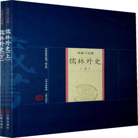 儒林外史(2008年三晉出版社出版的圖書)