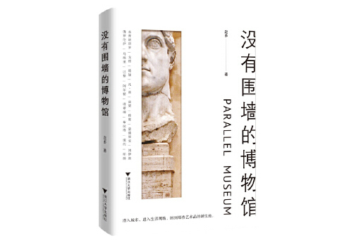 沒有圍牆的博物館(2023年浙江大學出版社出版的圖書)