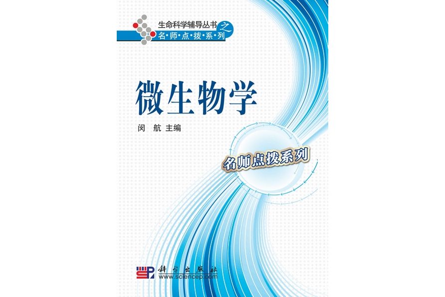 微生物學(2009年科學出版社出版的圖書)