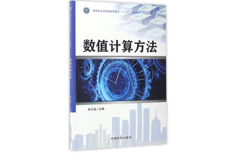 數值計算方法(2017年中國林業出版社出版的圖書)