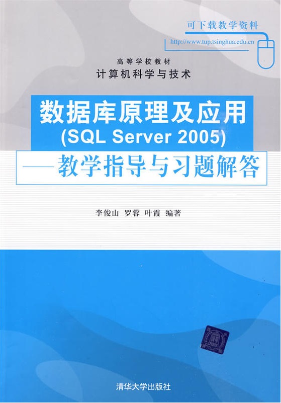 數據原理及套用SQL Server 2005——教學指導與習題解答