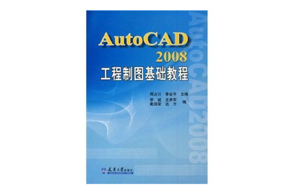 AutoCAD2008工程製圖基礎教程