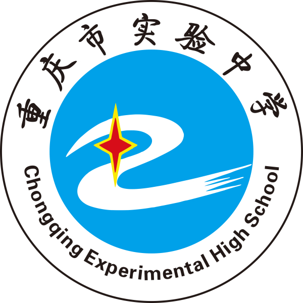 重慶市實驗中學校(重慶實驗中學)