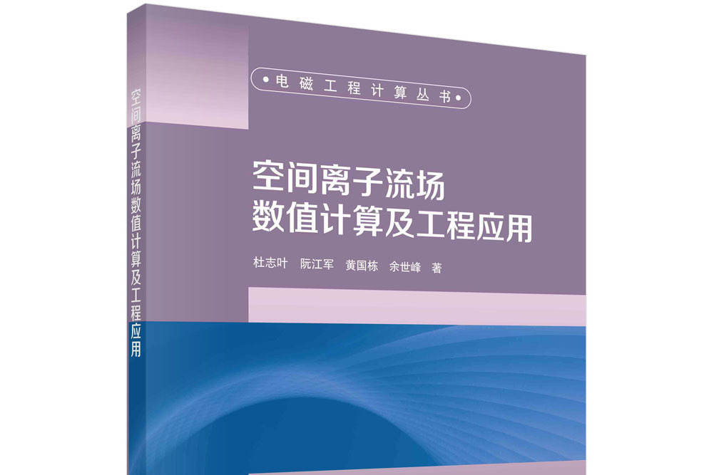 空間離子流場數值計算及工程套用
