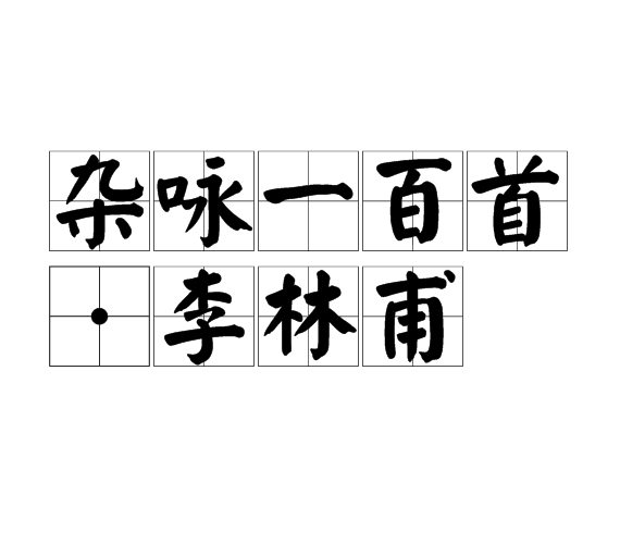 雜詠一百首·李林甫