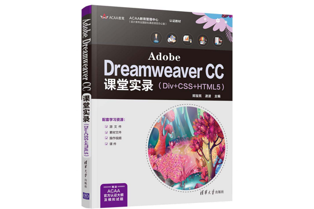 Adobe Dreamweaver CC課堂實錄(Div+CSS+HTML5)