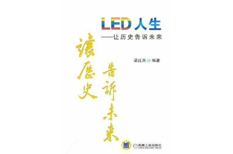 LED人生(LED人生：讓歷史告訴未來)